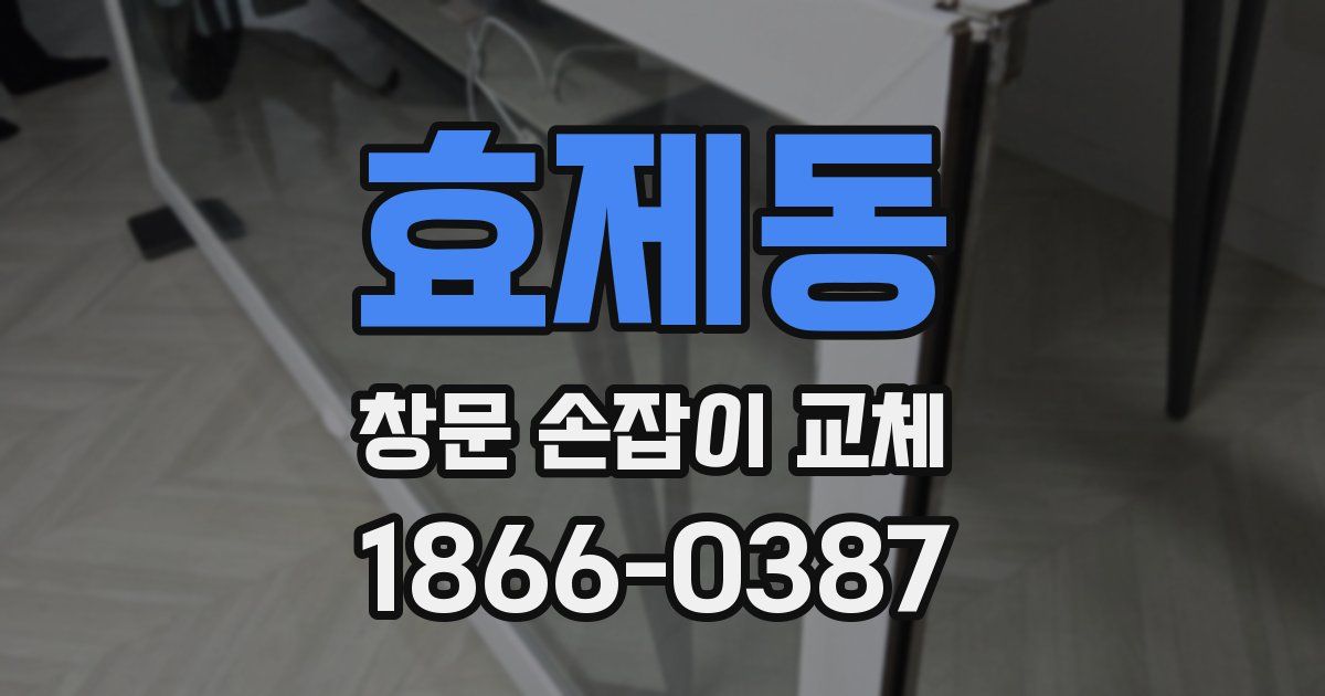 효제동 창문 손잡이 교체