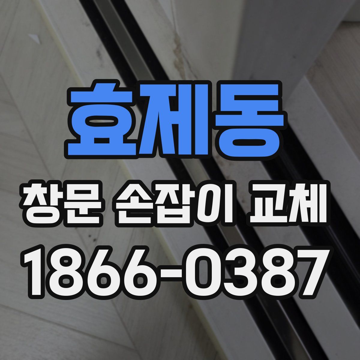 효제동 창문 손잡이 교체