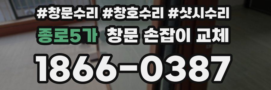 종로5가 창문 손잡이 교체