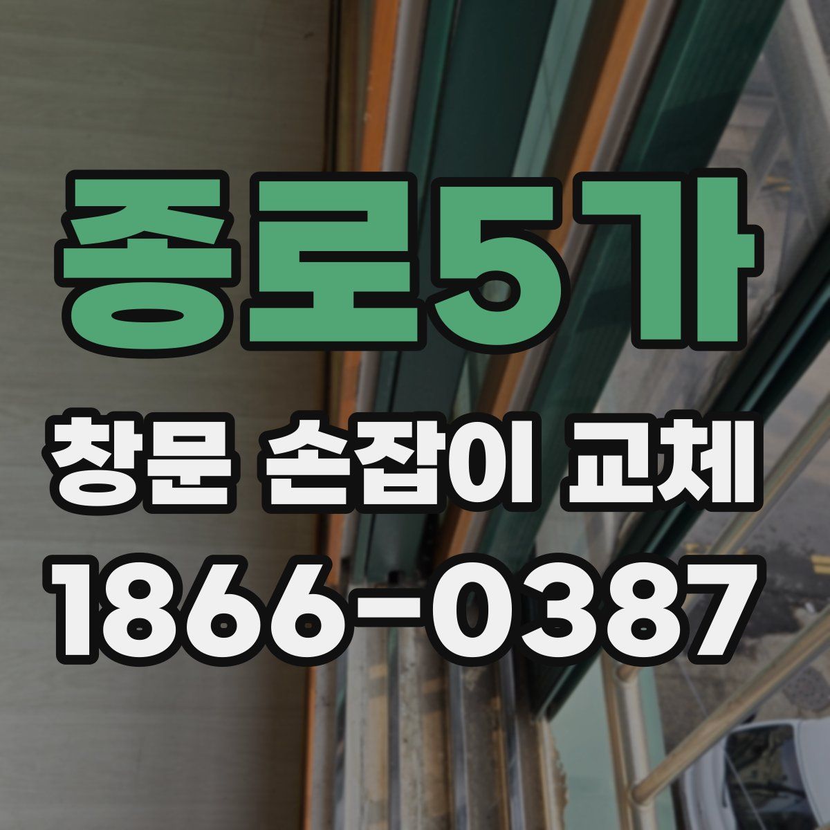 종로5가 창문 손잡이 교체