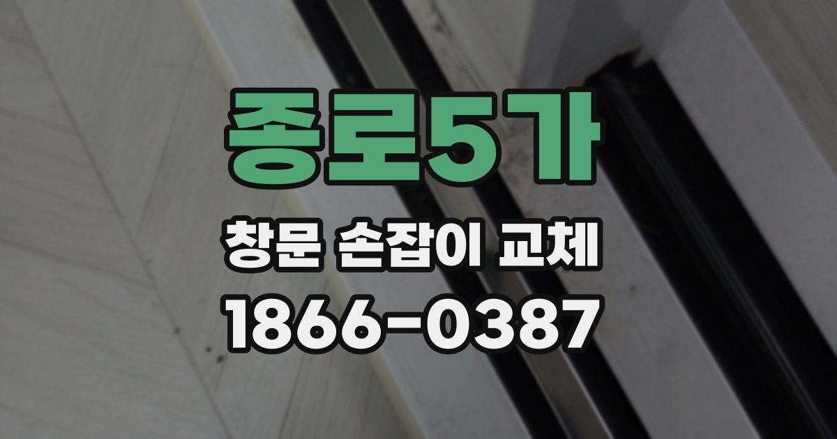 종로5가 창문 손잡이 교체