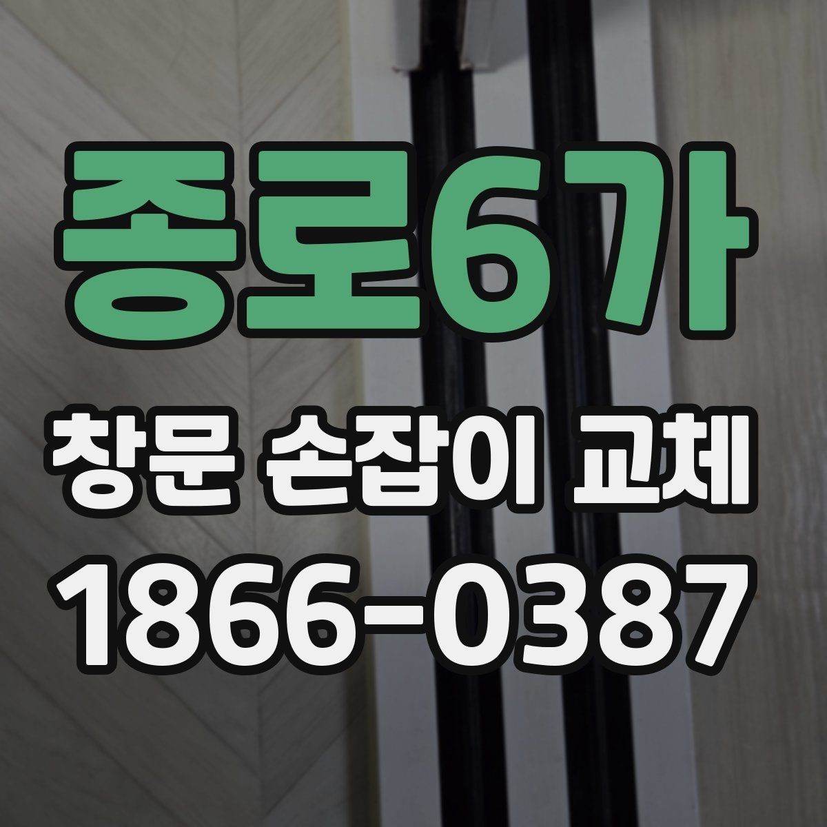 종로6가 창문 손잡이 교체 시 흔히 헷갈리는 부분 정리