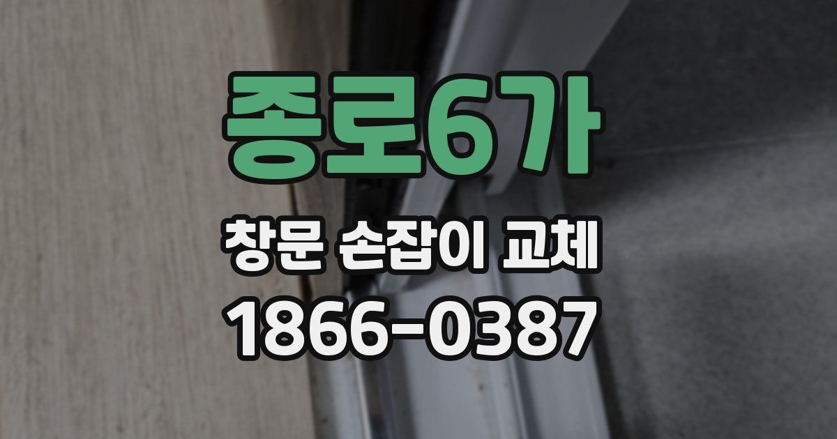 종로6가 창문 손잡이 교체