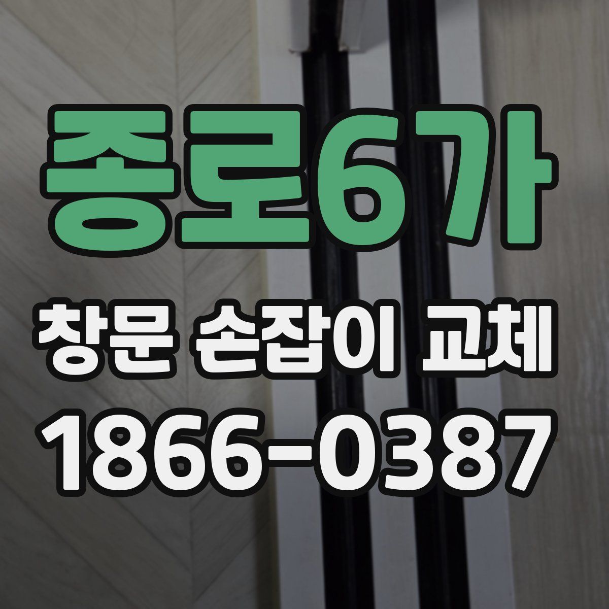 종로6가 창문 손잡이 교체
