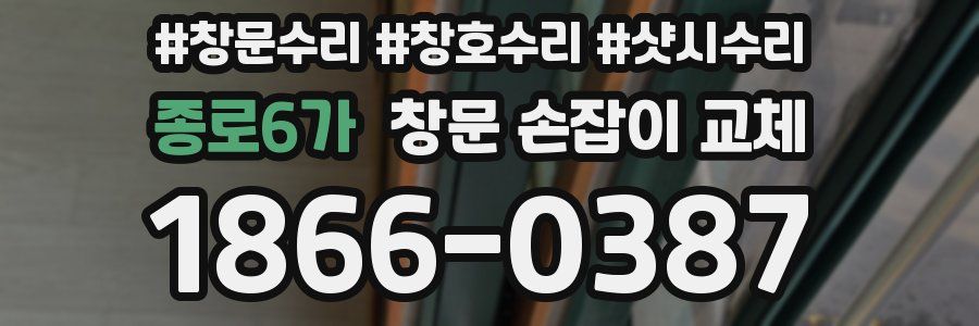종로6가 창문 손잡이 교체