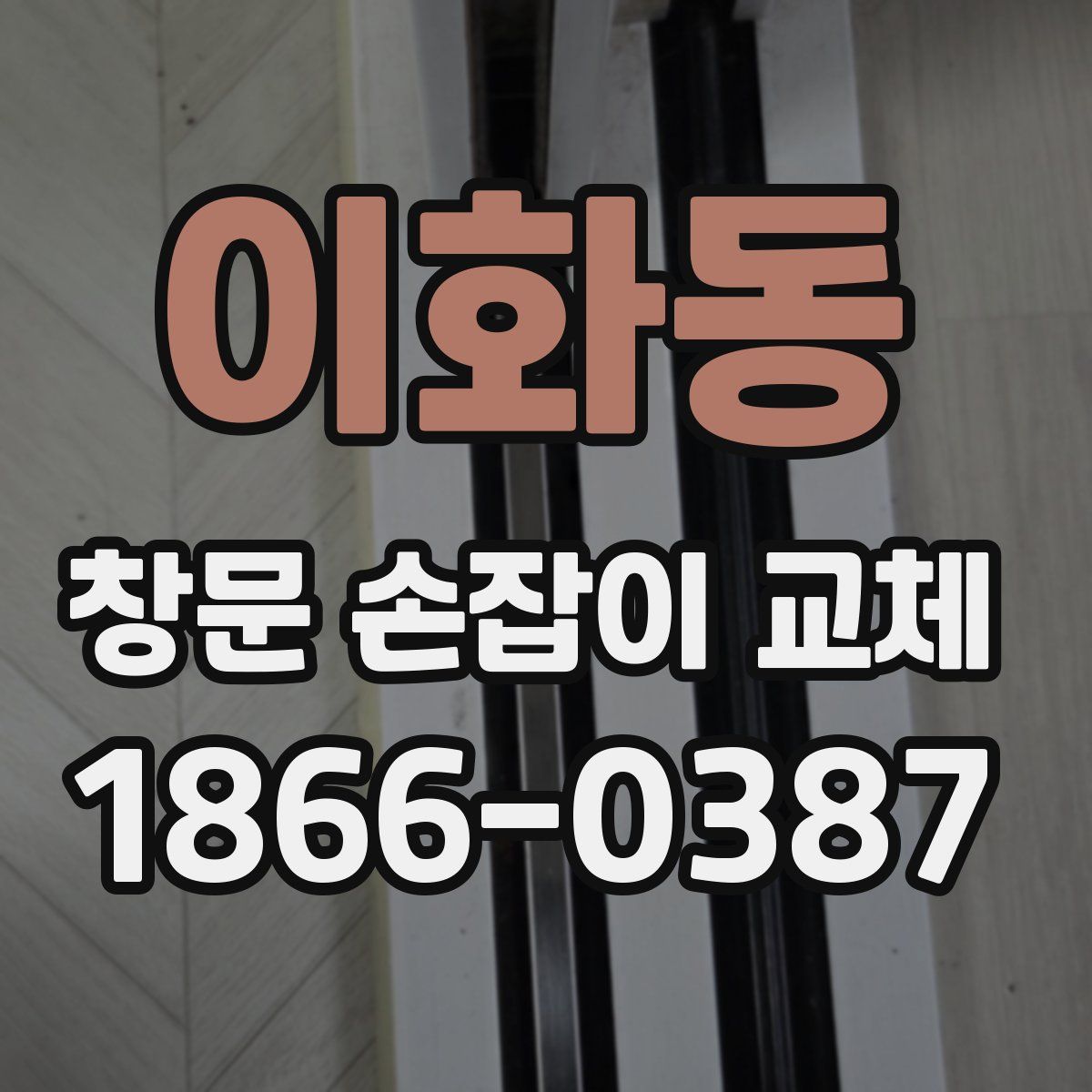 이화동 창문 손잡이 교체