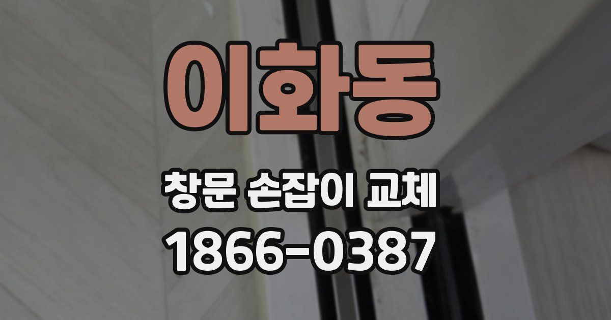 이화동 창문 손잡이 교체