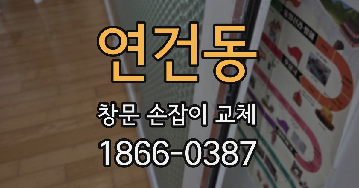 연건동 창문 손잡이 교체