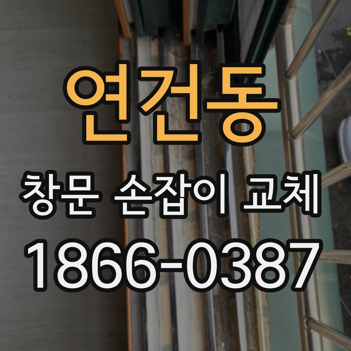 연건동 창문 손잡이 교체