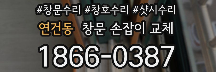 연건동 창문 손잡이 교체