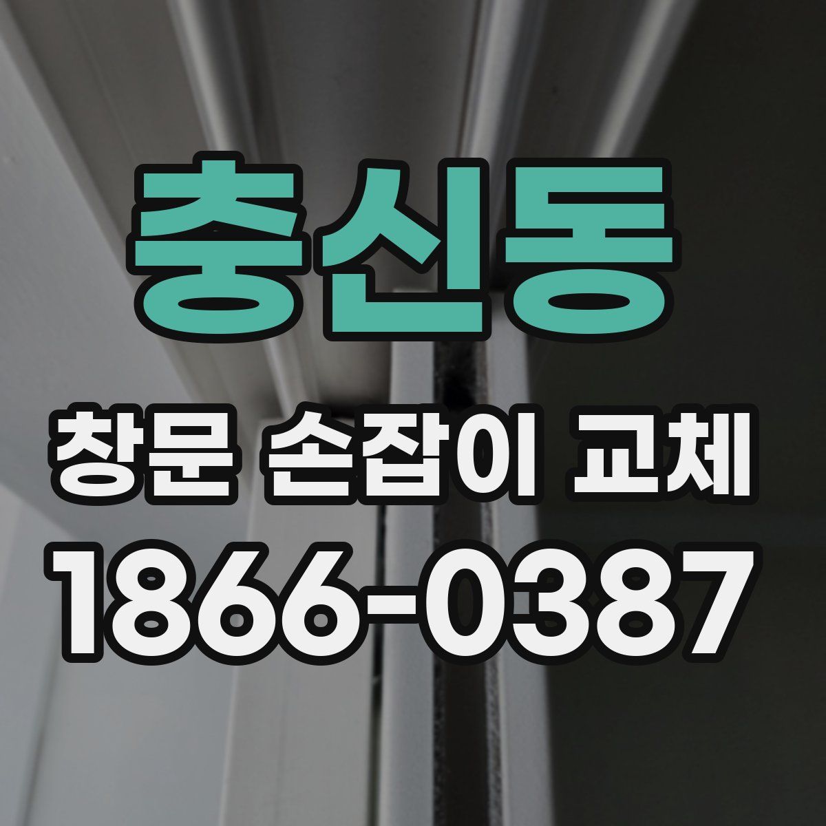 충신동 창문 손잡이 교체