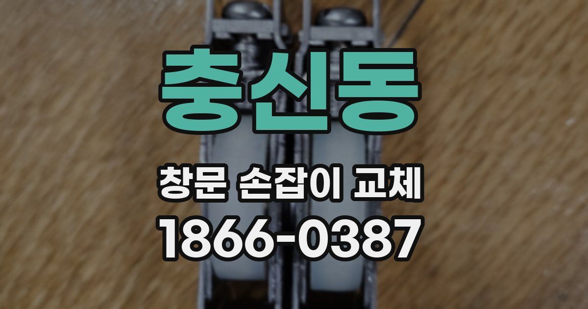 충신동 창문 손잡이 교체