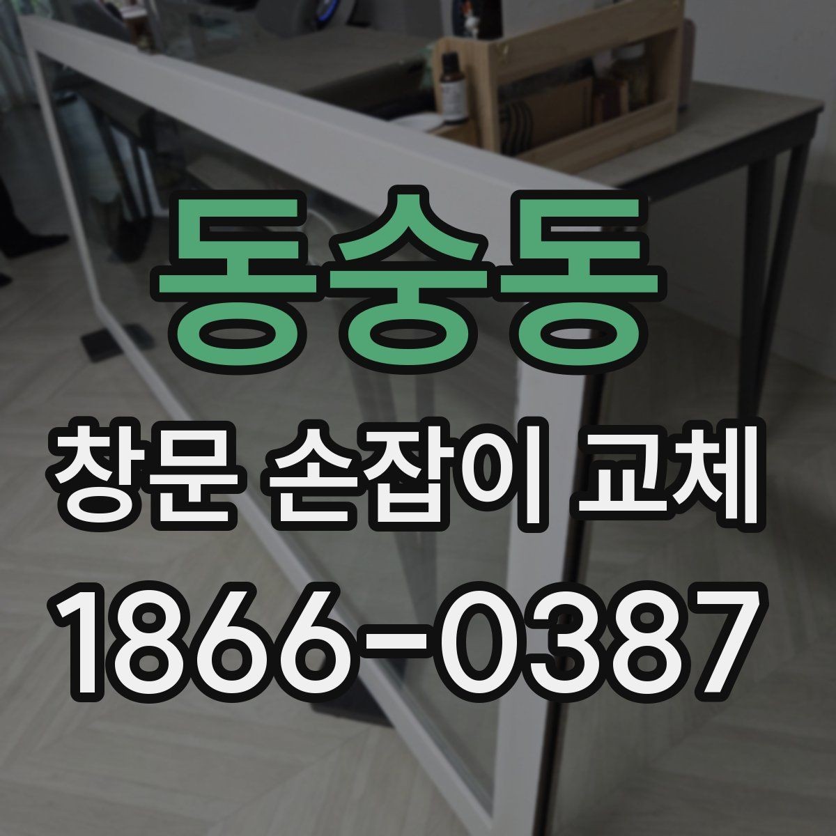 동숭동 창문 손잡이 교체 시 브랜드별 차이를 살펴보기