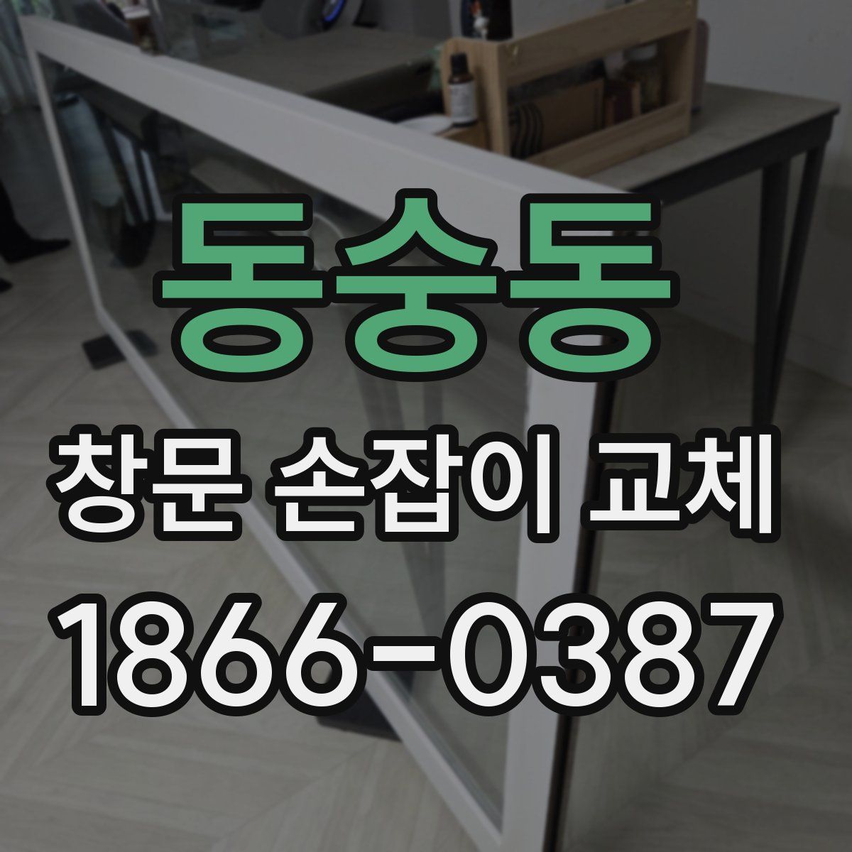 동숭동 창문 손잡이 교체