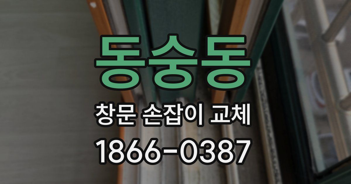 동숭동 창문 손잡이 교체