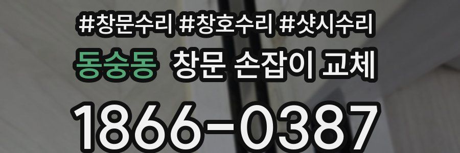 동숭동 창문 손잡이 교체
