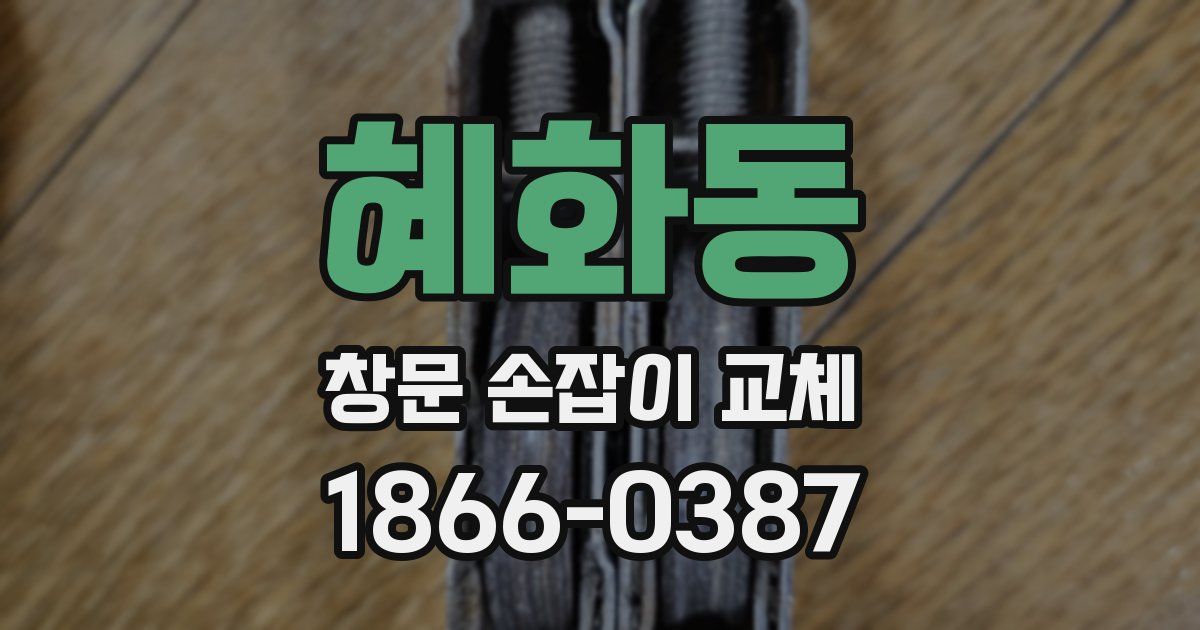 혜화동 창문 손잡이 교체