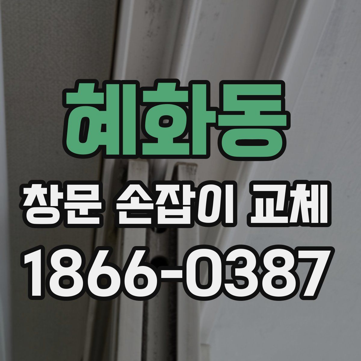 혜화동 창문 손잡이 교체