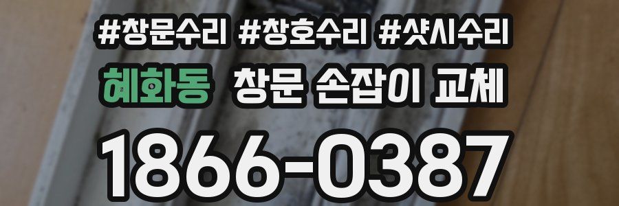 혜화동 창문 손잡이 교체