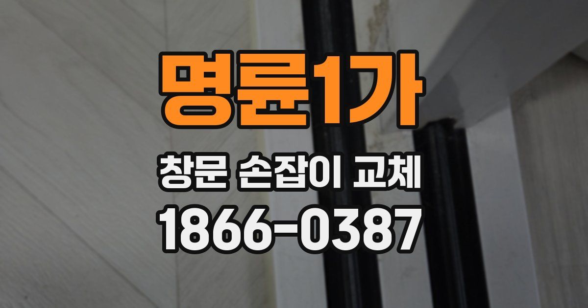 명륜1가 창문 손잡이 교체