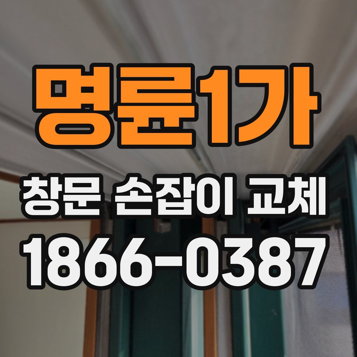 명륜1가 창문 손잡이 교체