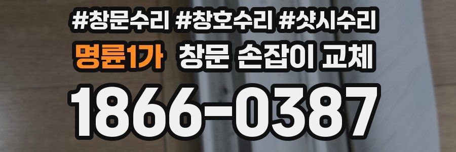 명륜1가 창문 손잡이 교체