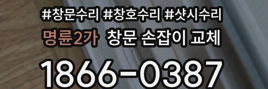 명륜2가 창문 손잡이 교체