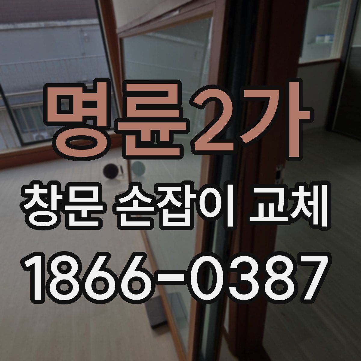 명륜2가 창문 손잡이 교체