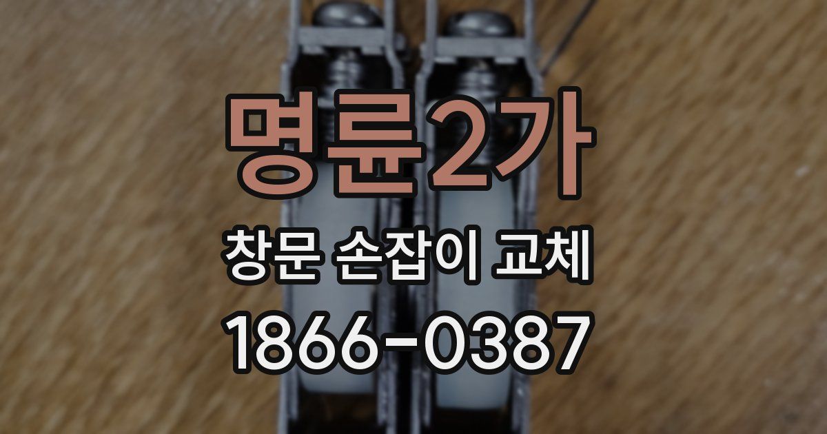 명륜2가 창문 손잡이 교체