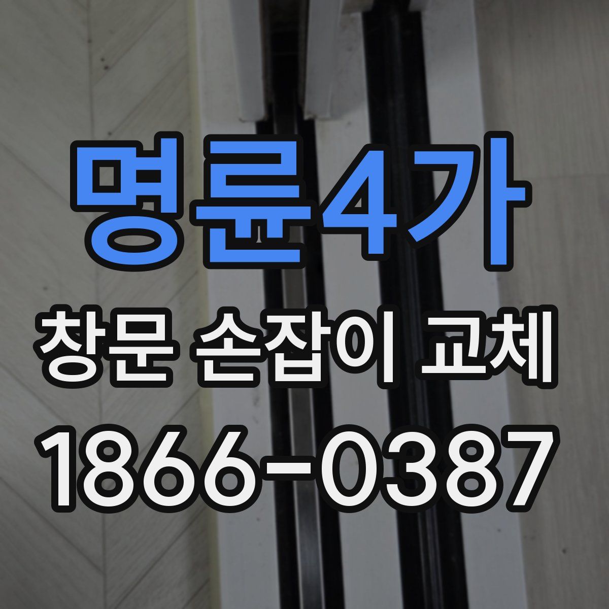 명륜4가 창문 손잡이 교체