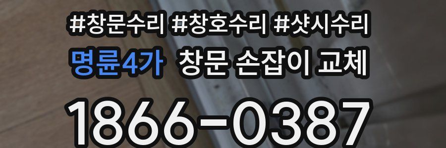 명륜4가 창문 손잡이 교체
