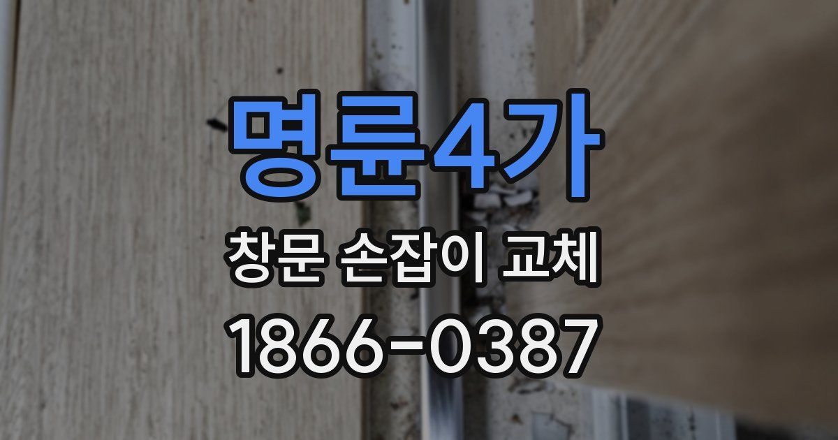 명륜4가 창문 손잡이 교체