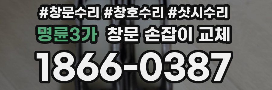 명륜3가 창문 손잡이 교체