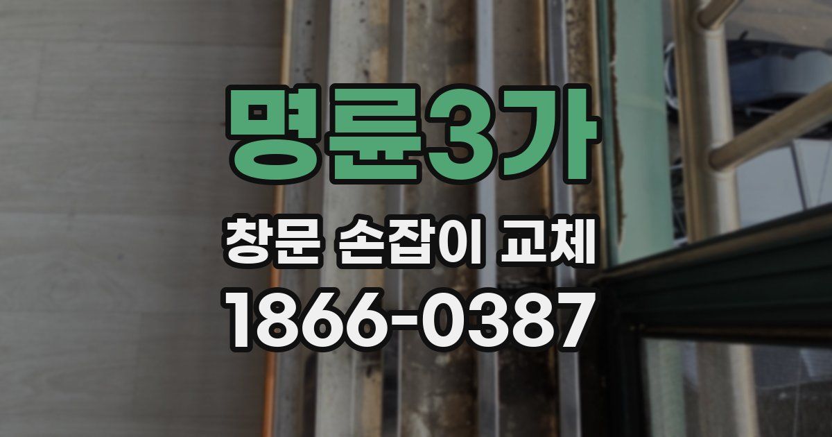 명륜3가 창문 손잡이 교체