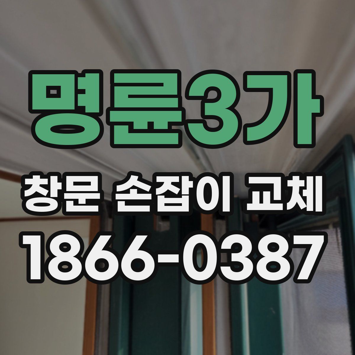 명륜3가 창문 손잡이 교체