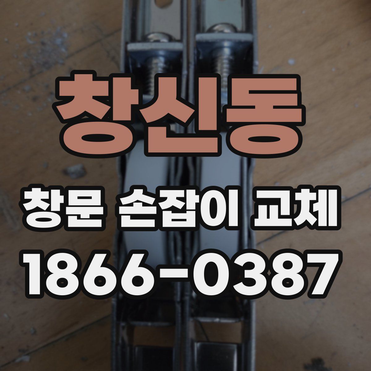 창신동 창문 손잡이 교체