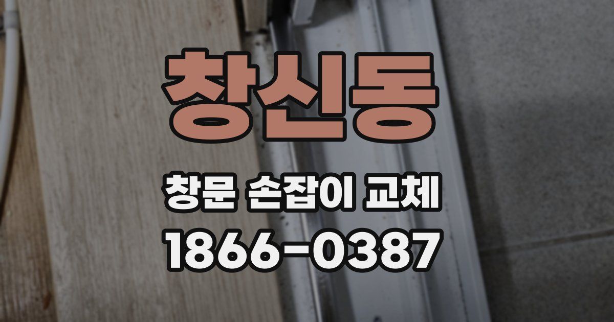 창신동 창문 손잡이 교체