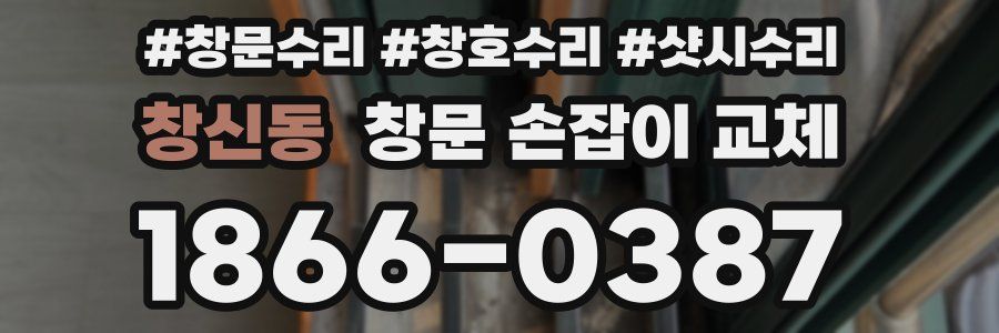 창신동 창문 손잡이 교체