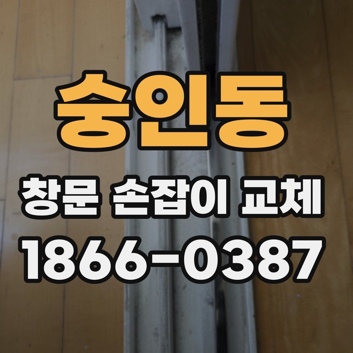 숭인동 창문 손잡이 교체 견적이 달라지는 이유