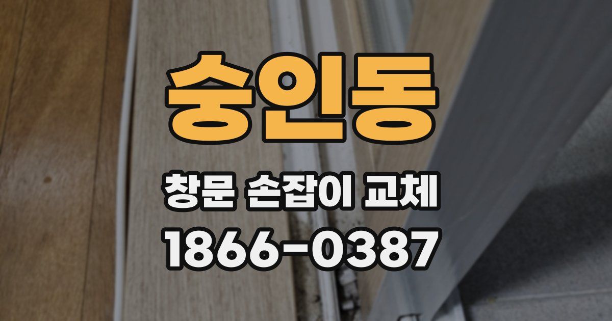 숭인동 창문 손잡이 교체