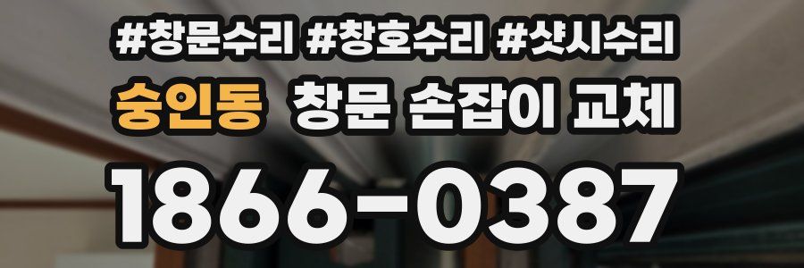 숭인동 창문 손잡이 교체