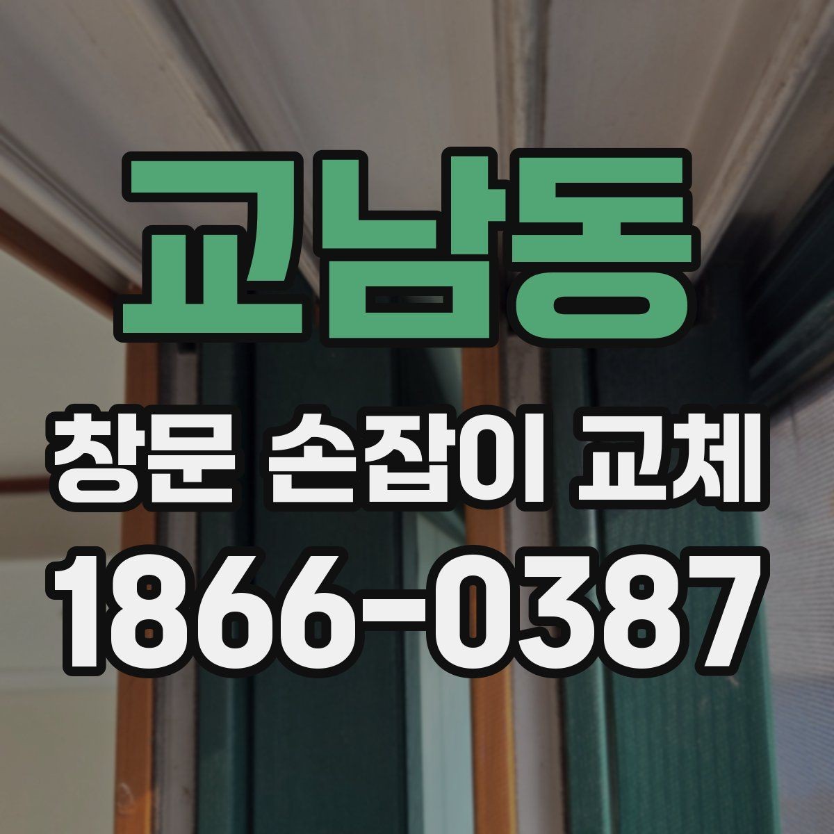 교남동 창문 손잡이 교체 방법과 셀프로 가능한 범위