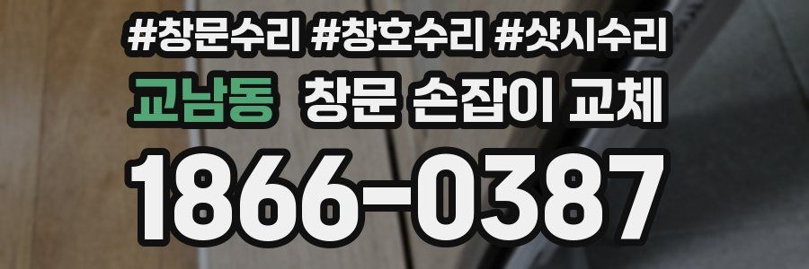 교남동 창문 손잡이 교체