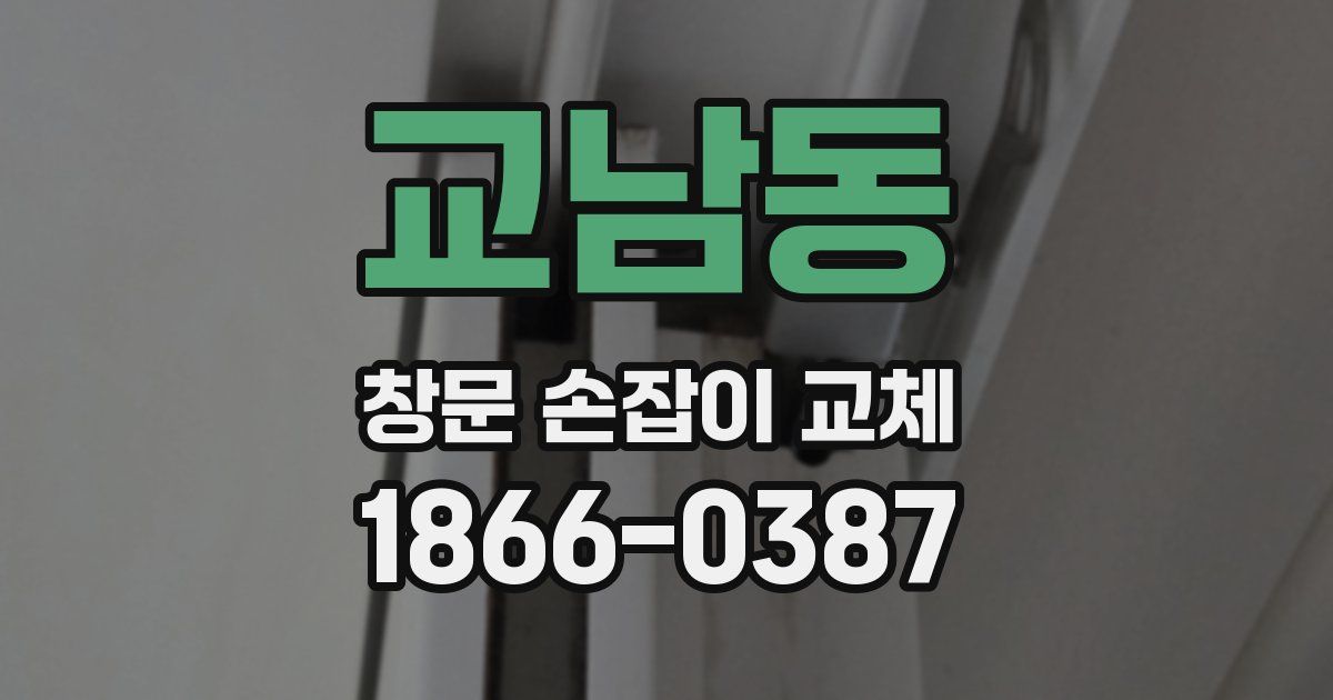 교남동 창문 손잡이 교체