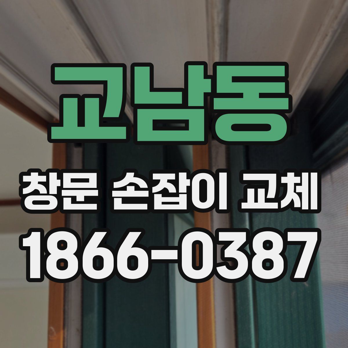 교남동 창문 손잡이 교체