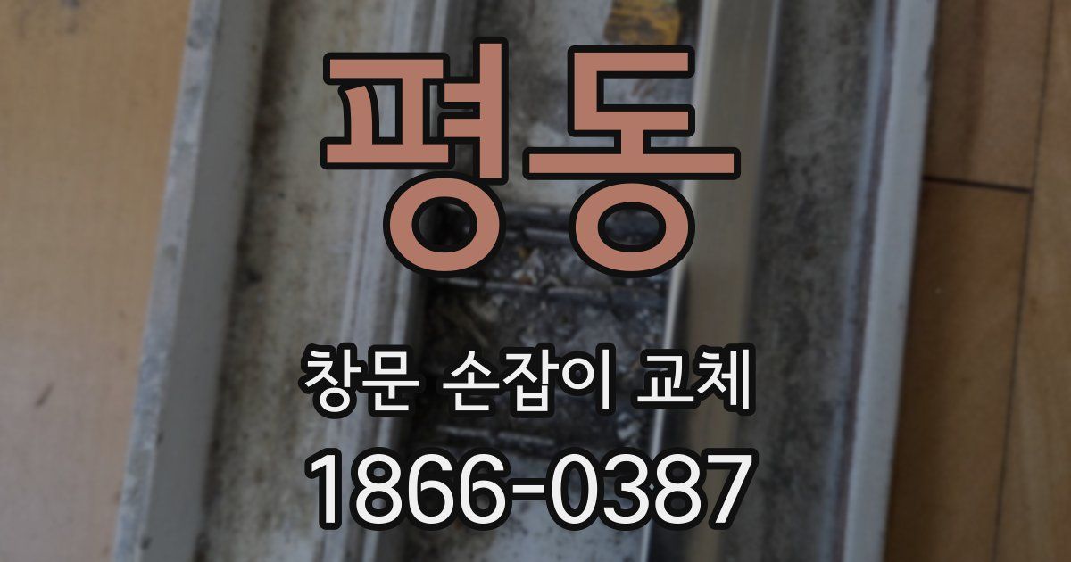 평동 창문 손잡이 교체