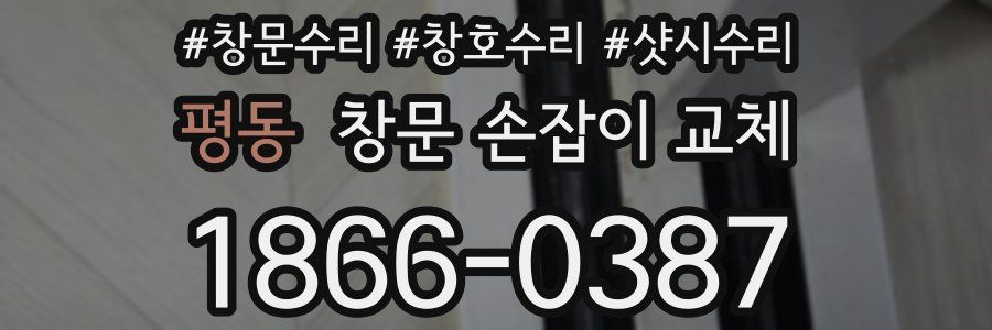 평동 창문 손잡이 교체