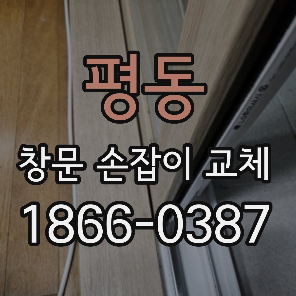 평동 창문 손잡이 교체