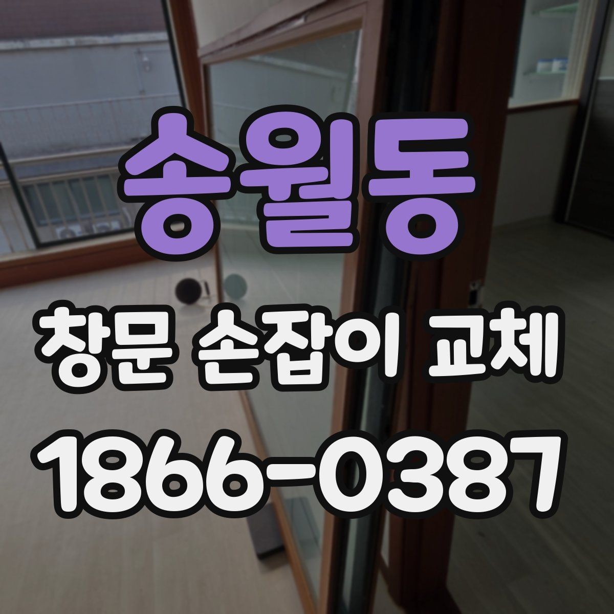 송월동 창문 손잡이 교체 견적이 달라지는 이유