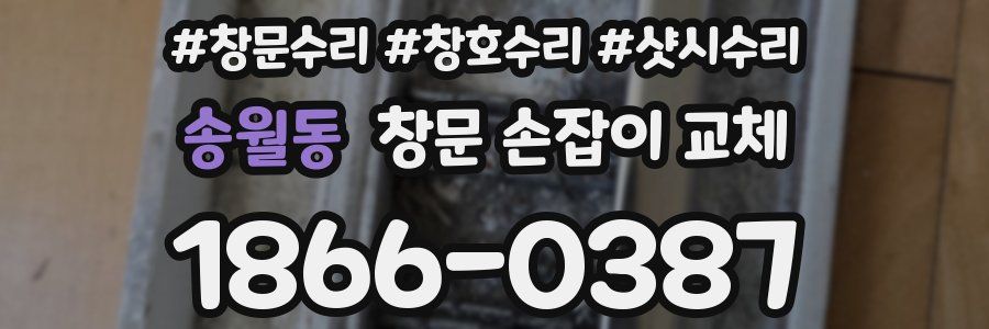 송월동 창문 손잡이 교체